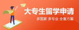 大專生留學申請